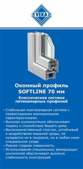 ОкнаВека-дбн SOFTLINE 70