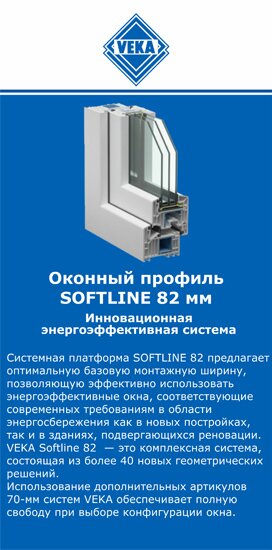 ОкнаВека-дбн SOFTLINE 82